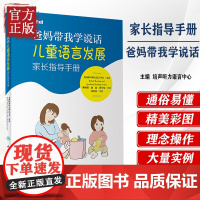 爸妈带我学说话 儿童语言发展家长指导手册 美国培声听力语言中心bethel儿童语言发展教孩子说话宝宝发音语言书儿童语言发