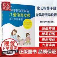 爸妈带我学说话 儿童语言发展家长指导手册 美国培声听力语言中心bethel儿童语言发展教孩子说话宝宝发音语言书儿童语言发