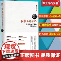 []秘书工作手记1 办公室老江湖的职场心法 像玉的石头 职场新人为人处世法则方法职场生存之道 公文写作职场办公室