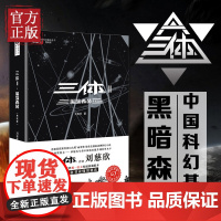 三体2 黑暗森林 典藏版 刘慈欣著 地球往事三部曲之一 侦探推科幻小说文学 正版图书籍 重庆出版社