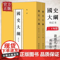 国史大纲 修订本(上下2册) 钱穆 著 中国通史社科通史 商务印书馆 上下五千年 史记 历史书籍 书