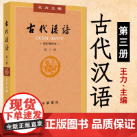 古代汉语第三册 王力著 老师正版校订重排本中华书局繁体字版大学教材汉语考研书籍汉语言文学专业辅导参考书中华书局