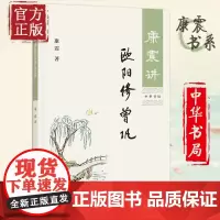 康震讲欧阳修 曾巩 康震 著 历史人物传记国学普及读物中小学 中国古诗词历史人物文学理论与批评文学传记文学 中华书局