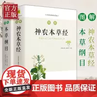 [两册]图解神农本草经(白话彩插典藏版)+图解本草纲目(白话版)图解经典编辑部编图文详解 中医入门参考书籍 吉林科技出版