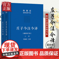 正版 庄子今注今译 上下册 全二册 精装 道典诠释书系·珍藏版 陈鼓应 注译 商务印书馆