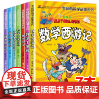 李毓佩数学故事系列全7册童话集趣味数学西游记数学王国历险记儿童版6-12岁中高低年级小学生三四五六年级课外书阅