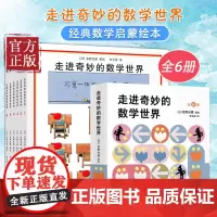 正版走进奇妙的数学世界全6册 安野光雅 一二三四年级儿童数学启蒙书籍3-6-9-10岁幼儿好玩的数学早教绘本宝宝数字大冒
