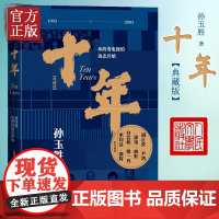 十年:从改变电视的语态开始(典藏版)