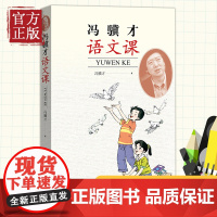 清仓 冯骥才语文课 冯骥才 著 现当代文学书籍书排行榜经典文学小说 人民文学出版社