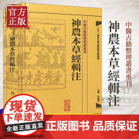 正版 神农本草经辑注 中医古籍整理丛书重刊 精装古籍繁体 马继兴著 人民卫生出版社 对本经的校注考证按语中医药学神農本草