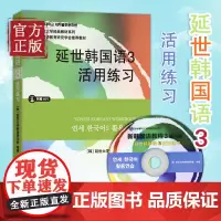 延世韩国语3活用练习 世界图书出版公司 韩国延世大学韩语教材延世韩国语教程习题集中级韩语学习 韩语自学教材书籍