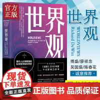 [第三版]世界观: 现代人必须要懂的科学哲学和科学史 理查德德威特社会科学哲学世界通史人文通识读人类思维成长图书