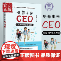 培养未来CEO 给孩子的领导力课 清华社 从培养孩子的自信心幽默力财商及领导力切入让孩子们都能更好地做自己的CEO书籍