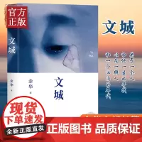 文城 余华2021新作 活着/兄弟/许三观卖 血记/在细雨中呼喊作者 现当代文学散文随笔长篇小说书籍排行榜 新华正