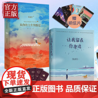 [赠明信片+护照册]张嘉佳书籍正版套装2册 让我留在你身边+从你的全世界路过 张嘉佳的书籍作品集 青春文学小说书籍书排行