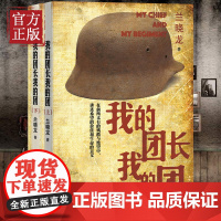 正版 我的团长我的团 上下册 兰晓龙 著 兵团线好系列 当代小说 长篇小说 战争 我的团长我的团小说正版原版 人民文