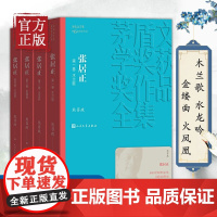 茅盾文学奖获奖作品全集:张居正(套装1-4卷)熊召政 人民文学出版社 中国现当代文学小说书籍 张居正传 张居正大传