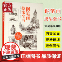 钢笔画技法全书 [美]亚瑟·格帕蒂尔 手绘表现技法基础教程从入门到精通初学者绘画详解教材零基础 上海人民美术出版社