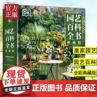 英国皇家园艺学会 DK园艺百科全书(典藏版 全彩)