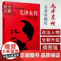 毛泽东传 名著珍藏版插图本何宇光毛泽东传全译本人文社科名人传记毛泽东选集罗斯 中国人民大学出版社