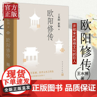 欧阳修传 王水照 崔铭著 名人人物传记自传正版书籍 醉翁之意不在酒在乎山水之间也 人民文学出版社正版书籍