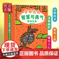 正版 宫西达也智慧与勇气绘本礼盒装(精选全新绘本和绘本,礼盒装 全18册) [3-6岁]图画故事书神奇雨伞店赞成小猪