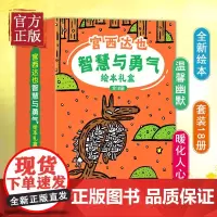 正版 宫西达也智慧与勇气绘本礼盒装(精选全新绘本和绘本,礼盒装 全18册) [3-6岁]图画故事书神奇雨伞店赞成小猪