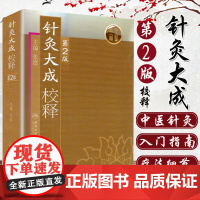 针灸大成校释 (第2版) 张缙 针灸治疗经络穴位经络书保健临床 医学卫生教材指导书籍 中医养生 人民卫生出版社 针灸书籍