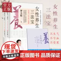 [附赠速查手册]女性养生三法宝 正版 不生气不亏血不受寒上下2册 罗大伦著 中医专家中医诊断学博士女性健康之道