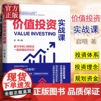 [正版清仓价]价值投资实战课 启明著 适合初学价值投资企业案例学会分析企业股票投资理财书籍新手入门小白到高手精通炒股