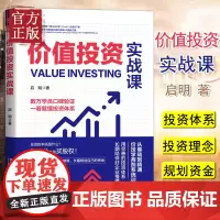 [正版清仓价]价值投资实战课 启明著 适合初学价值投资企业案例学会分析企业股票投资理财书籍新手入门小白到高手精通炒股