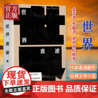 世界 袁凌 著 现当代文学书籍书排行榜经典文学小说 中信出版社