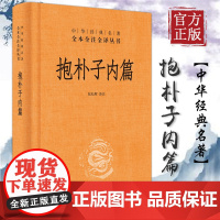 抱朴子内篇(精)/中华经典名著全本全注全译丛书 张松辉译注 正版书籍小说书 中华书局