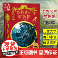 诗翁彼豆故事集插图版 精装中文版 jk罗琳哈利波特系列书霍格沃茨图书馆之谜青少年奇幻魔幻经典儿童文学故事书