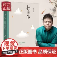 [樊登 ]正版 杜甫传 冯至先生名著 语文高中推 荐阅读 人民文学出版社 历史人物名人传记自传综合文学书籍