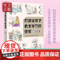 打造让孩子自主学习的住宅 空间设计规则 学习型养成好习惯儿童房间布置规划方案技巧培养能力自觉性室内装潢装修居住书籍家庭教