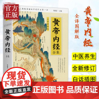 黄帝内经全集 全译图解 皇帝内经中医 白话插图版 中医药和养生学的代表作 中医基础理论本草纲目 中医养生书