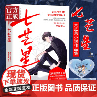 [赠双男主星动卡+书签]七芒星1 木瓜黄继伪装学渣12未删减版后的正版新书 晋江人气青春小说书