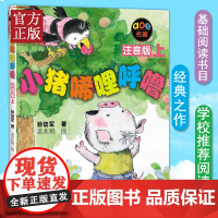 小猪唏哩呼噜注音版上册 孙幼军著幼儿启蒙少儿童读物图画故事书绘本小猪稀里呼噜小学生一二1一2年级课外书籍