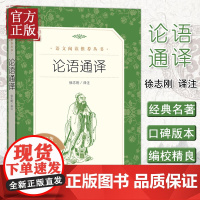 [老师版本]正版 论语通译 人民文学出版社徐志刚 译注 原文译文注释 学生版高中初中版书籍 语文课外高中生阅读tb