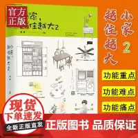 小家.越住越大2 逯薇 正版书籍 中信出版社
