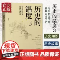 历史的温度3:时代扑面而来转瞬即成历史 张玮著 馒头说历史系列 罗振宇马勇张伟 历史知识读物正版书籍