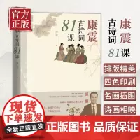 [正版清仓]康震古诗词81课 康震著 中国诗词大会经典咏流传古典诗歌诗歌欣赏中国传统文化古典文学 人民文学出版社