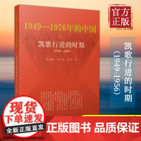 凯歌行进的时期—1949-1976年的中国 人民出版社 共和国历史三部曲 中国近代史重大事件 党史学习参考读书2021