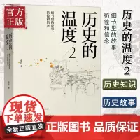 正版 历史的温度2:细节里的故事、彷徨和信念 张玮著 中国通史明朝那些事儿 读一点故事长一些见识 历史书籍 书排行榜