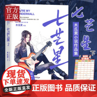 七芒星2(《伪装学渣》后晋江超人气作家木瓜黄全新力作完结篇!)