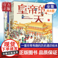 正版童书 古代人的一天全套8册 马伯庸重磅的绘本版十二时辰