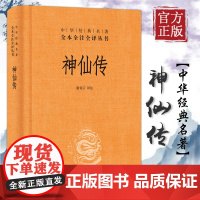 神仙传 谢青云校注 收录97篇101位神仙故事 中华经典名著全本全注全译丛书 中华神话传说故事 青少年课外阅读 中华书局