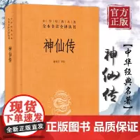 神仙传 谢青云校注 收录97篇101位神仙故事 中华经典名著全本全注全译丛书 中华神话传说故事 青少年课外阅读 中华书局