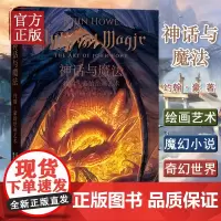 神话与魔法:约翰豪的绘画艺术 指环王魔戒霍比特人精灵宝钻中欧历史插画大师 电影艺术指导奇幻世界绘画艺术书籍